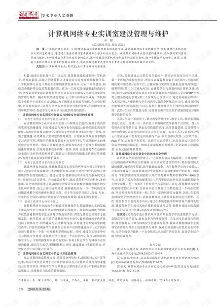 计算机网络专业实训室的建设、管理与维护策略